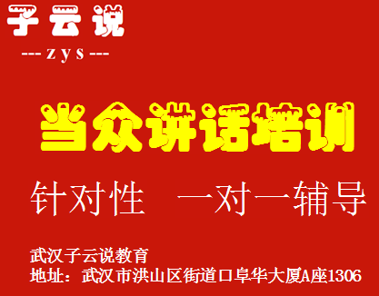 武汉当众讲话 演讲口才 人际关系 普通话 面试技巧培训班 武