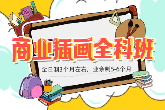 上海商业插画培训、注重实战、学习质量重重把关