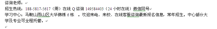 马鞍山市成人夜大电大专科、本科招生 2022年大学收费