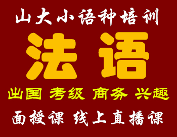 济南山大法语培训课程-面授课-线上直播课