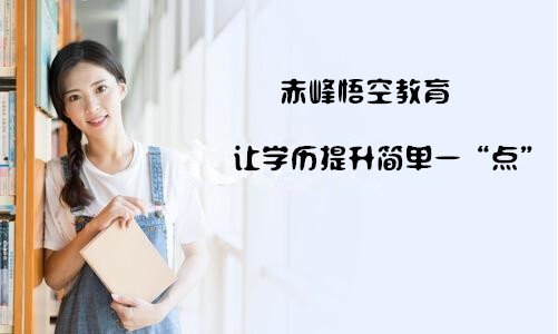 赤峰如今学历提升重要吗?该不该提升学历?