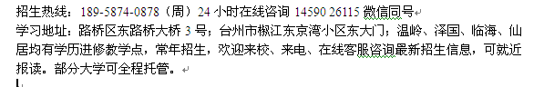 台州市成人教育函授会计专科、本科报名_成人夜大招生